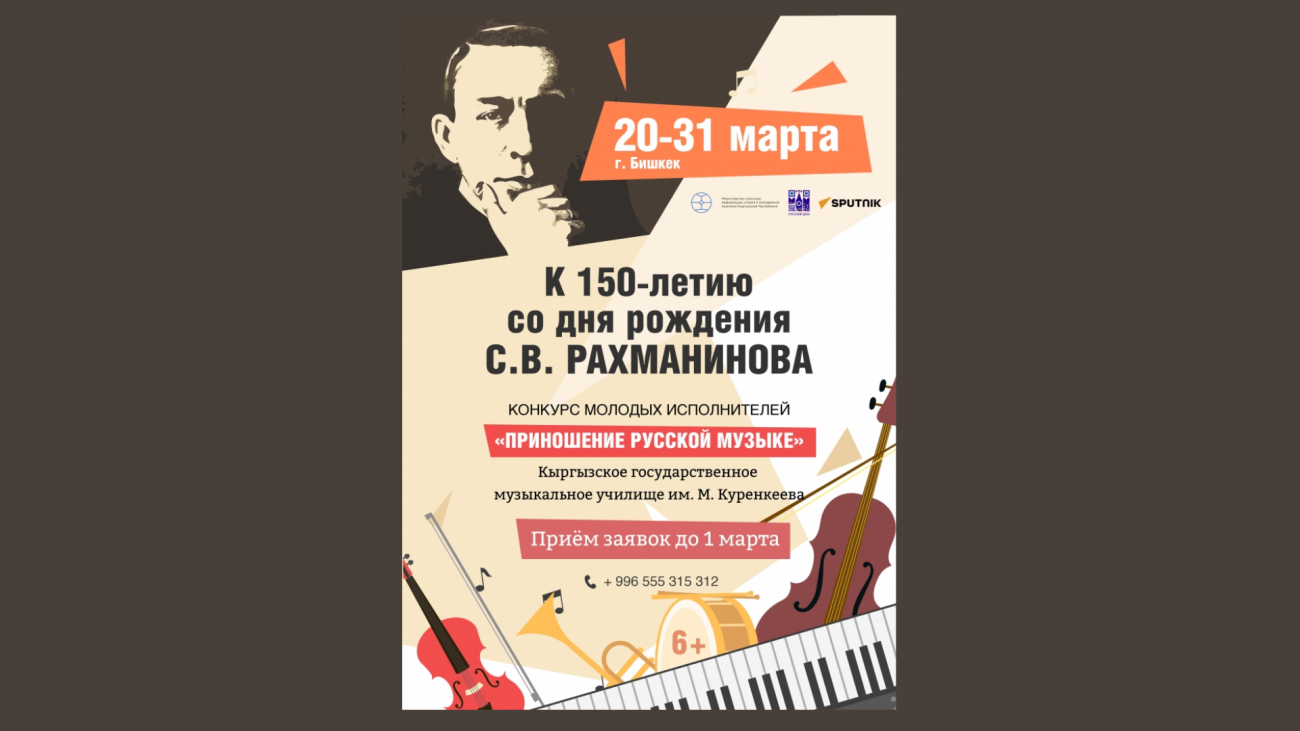 С.В.Рахманиновдун 150 жылдыгына карата жаш аткаруучулардын Бишкектеги мелдеши.