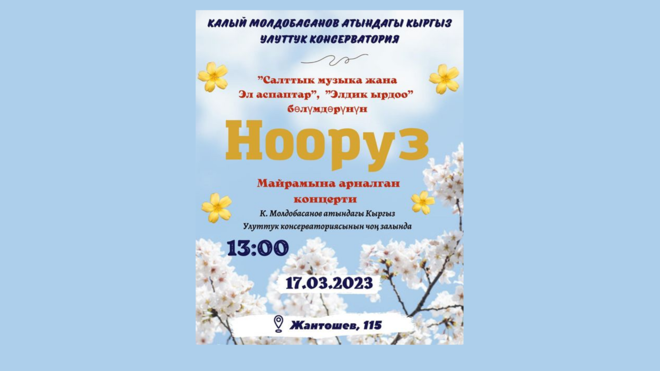 "Салттык музыка" жана "Эл аспаптар" "Элдик ырдоо" бөлүмдөрүнөн "Нооруз" майрамына арналган концерти!