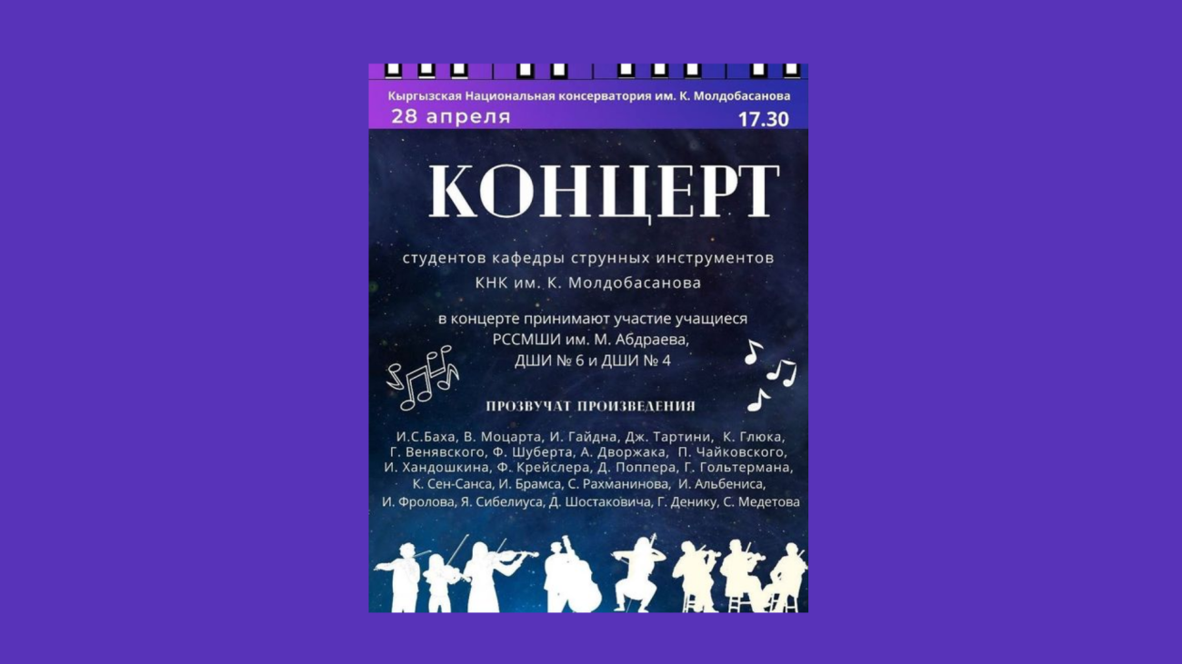 "Кыл аспаптар" кафедрасынын концерти