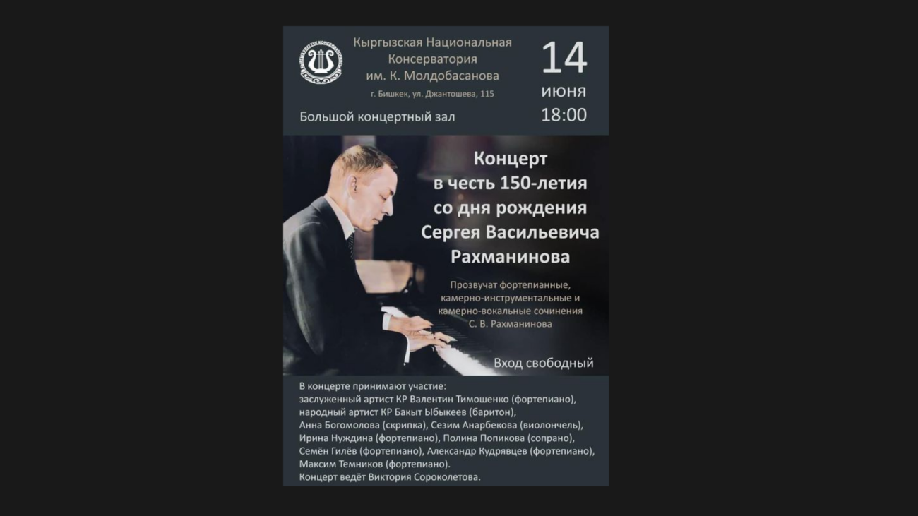 Concert in honor of the 150th anniversary of the birth of S.V. Rachmaninoff!