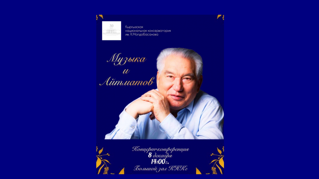 Музыка жана Айтматов