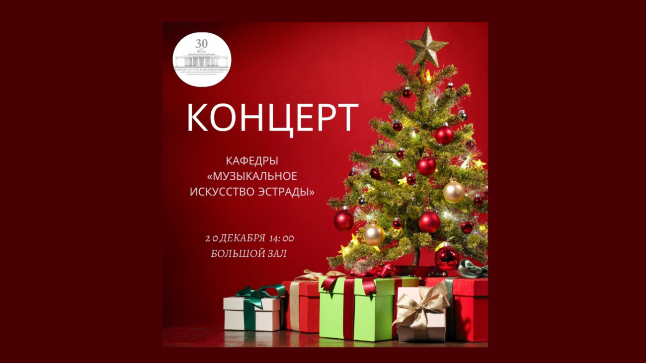 «Эстрадалык музыкалык искусство» кафедрасынын концерти.