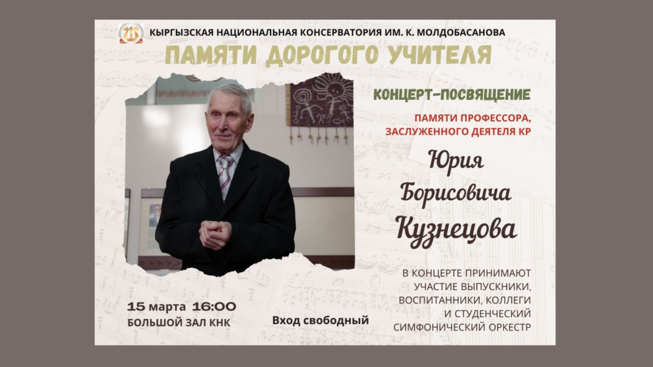 Профессор, Кыргыз Республикасынын эмгек сиңирген ишмери Юрий Борисович Кузнецовдун жаркын элесине арналган концерт