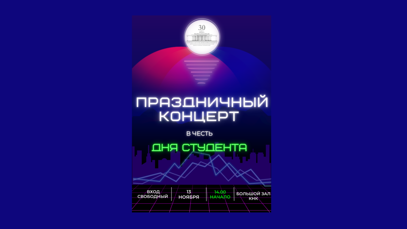 Праздничный концерт в честь дня студента